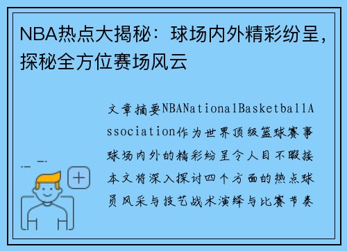 NBA热点大揭秘：球场内外精彩纷呈，探秘全方位赛场风云