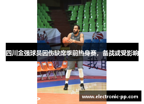 四川金强球员因伤缺席季前热身赛，备战或受影响