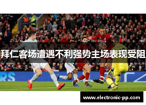 拜仁客场遭遇不利强势主场表现受阻
