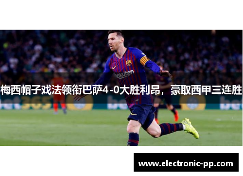 梅西帽子戏法领衔巴萨4-0大胜利昂，豪取西甲三连胜