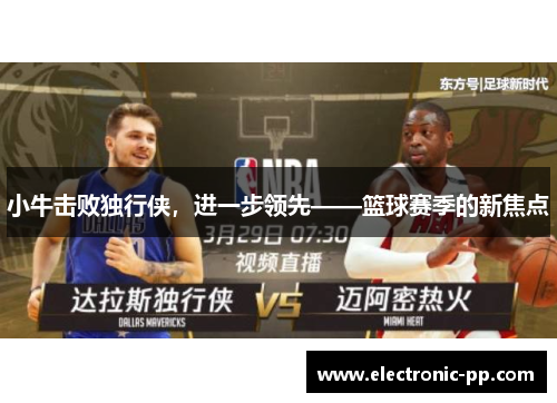 小牛击败独行侠，进一步领先——篮球赛季的新焦点