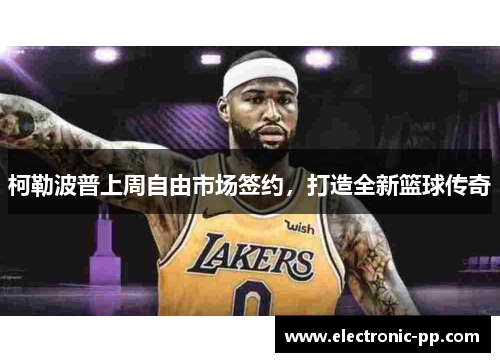 柯勒波普上周自由市场签约，打造全新篮球传奇