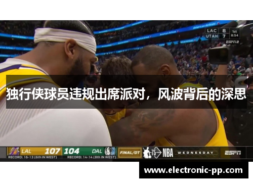 独行侠球员违规出席派对，风波背后的深思