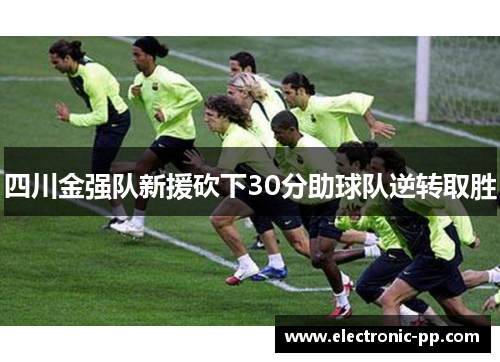 四川金强队新援砍下30分助球队逆转取胜