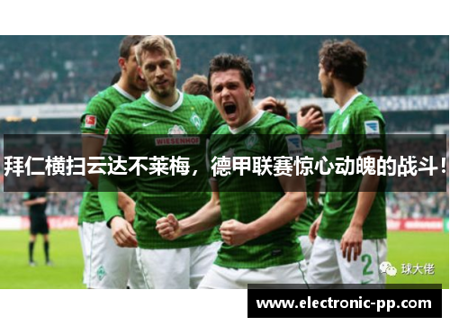拜仁横扫云达不莱梅，德甲联赛惊心动魄的战斗！
