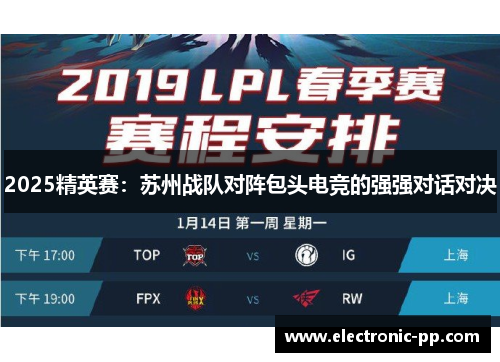 2025精英赛：苏州战队对阵包头电竞的强强对话对决