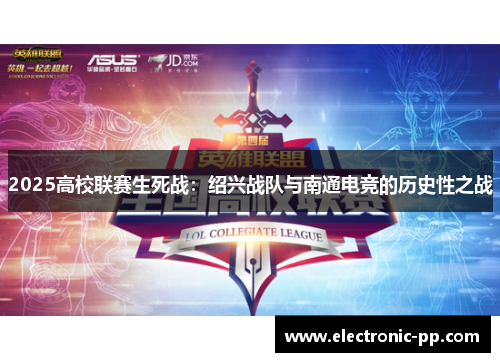 2025高校联赛生死战：绍兴战队与南通电竞的历史性之战