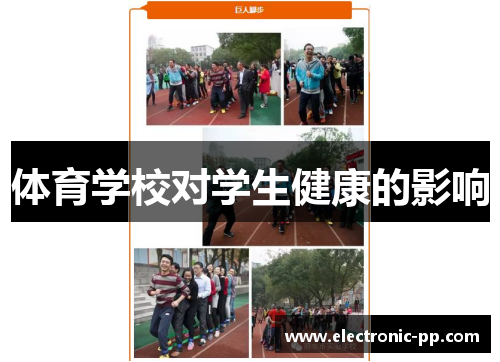 体育学校对学生健康的影响