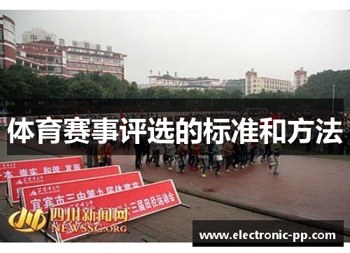 体育赛事评选的标准和方法