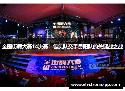 全国街舞大赛14决赛：包头队交手贵阳队的关键战之战
