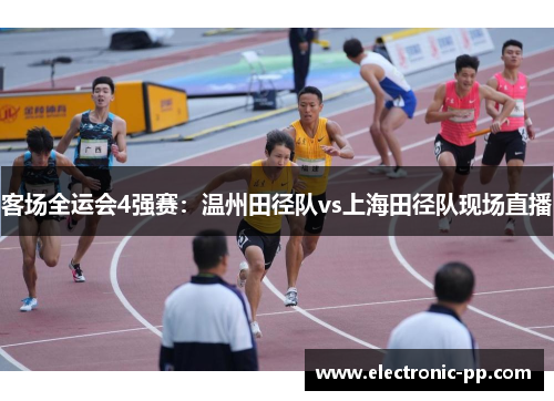 客场全运会4强赛：温州田径队vs上海田径队现场直播