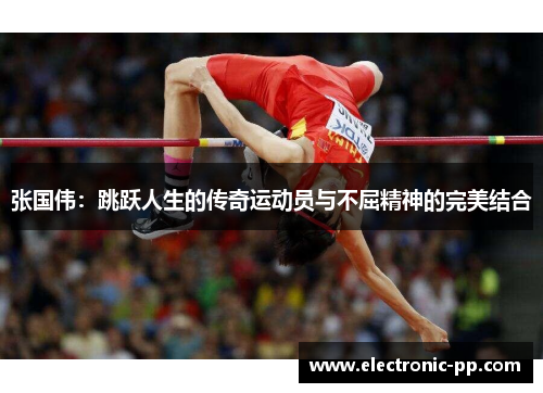 张国伟：跳跃人生的传奇运动员与不屈精神的完美结合