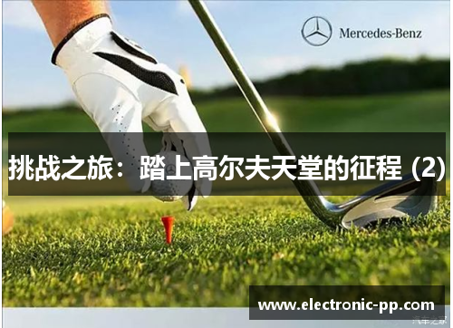 挑战之旅：踏上高尔夫天堂的征程 (2)
