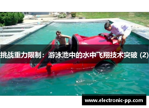 挑战重力限制：游泳池中的水中飞翔技术突破 (2)