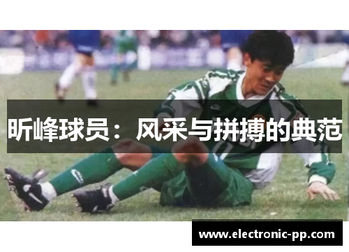 昕峰球员：风采与拼搏的典范