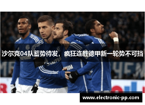 沙尔克04队蓄势待发，疯狂连胜德甲新一轮势不可挡