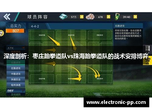深度剖析：枣庄跆拳道队vs珠海跆拳道队的战术安排博弈