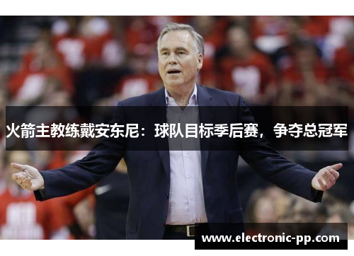 火箭主教练戴安东尼：球队目标季后赛，争夺总冠军