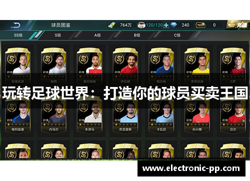 玩转足球世界：打造你的球员买卖王国