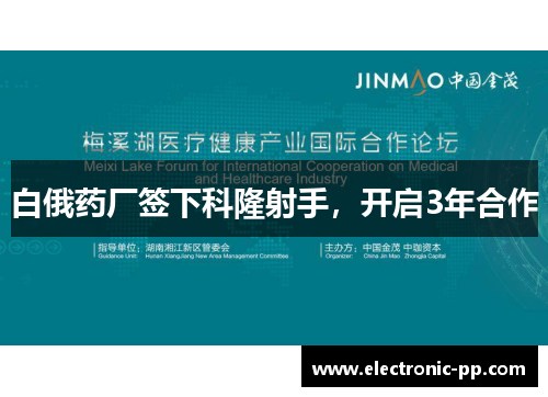 白俄药厂签下科隆射手，开启3年合作