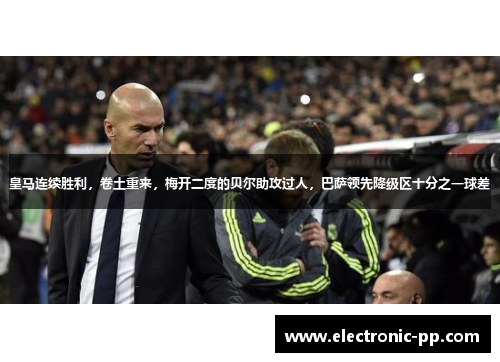 皇马连续胜利，卷土重来，梅开二度的贝尔助攻过人，巴萨领先降级区十分之一球差