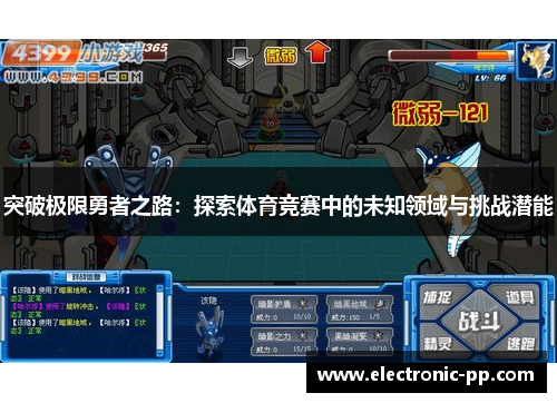 突破极限勇者之路：探索体育竞赛中的未知领域与挑战潜能