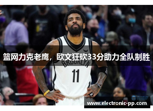篮网力克老鹰，欧文狂砍33分助力全队制胜