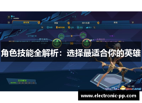 角色技能全解析：选择最适合你的英雄