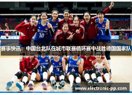 赛事快讯：中国台北队在城市联赛循环赛中战胜德国国家队