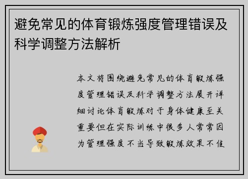 避免常见的体育锻炼强度管理错误及科学调整方法解析