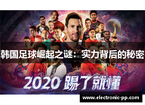 韩国足球崛起之谜：实力背后的秘密