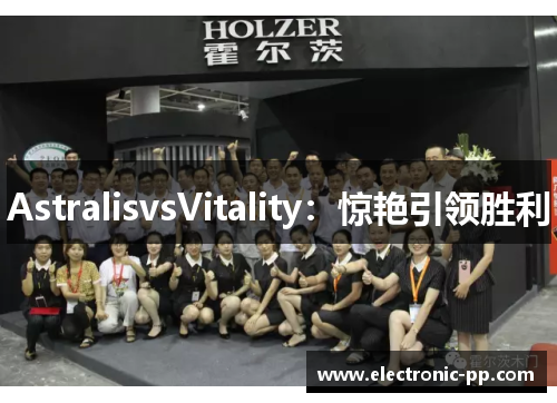 AstralisvsVitality：惊艳引领胜利