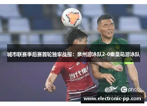 城市联赛季后赛首轮独家战报：泉州游泳队2-0秦皇岛游泳队