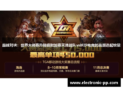 巅峰对决：世界大师赛升降级附加赛天津战队vs长沙电竞的高潮迭起较量