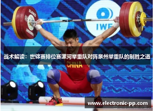 战术解读：世锦赛排位赛漯河举重队对阵泉州举重队的制胜之道