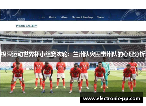 极限运动世界杯小组赛次轮：兰州队突围惠州队的心理分析