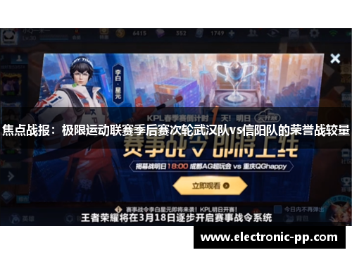 焦点战报：极限运动联赛季后赛次轮武汉队vs信阳队的荣誉战较量