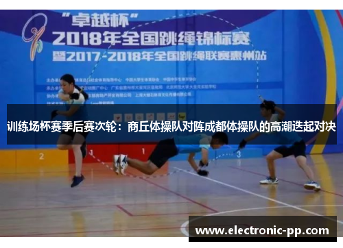 训练场杯赛季后赛次轮：商丘体操队对阵成都体操队的高潮迭起对决