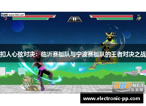 扣人心弦对决：临沂赛艇队与宁波赛艇队的王者对决之战