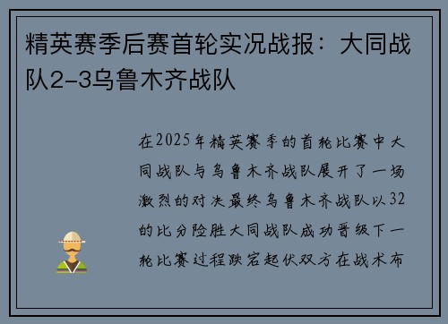 精英赛季后赛首轮实况战报：大同战队2-3乌鲁木齐战队
