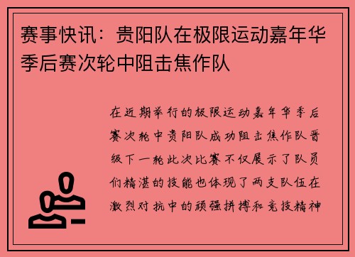 赛事快讯：贵阳队在极限运动嘉年华季后赛次轮中阻击焦作队